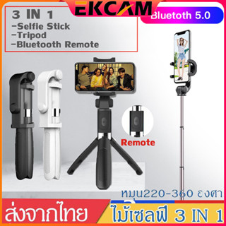 ไม้เซลฟี่บลูทูธ 3 in1 Selfie Stick อุปกรณ์ไลฟ์สด Extendable 360° Adjustable เชื่อมต่อผ่านรีโมทบูลทูธเข้ากันได้กับขาตั้งข