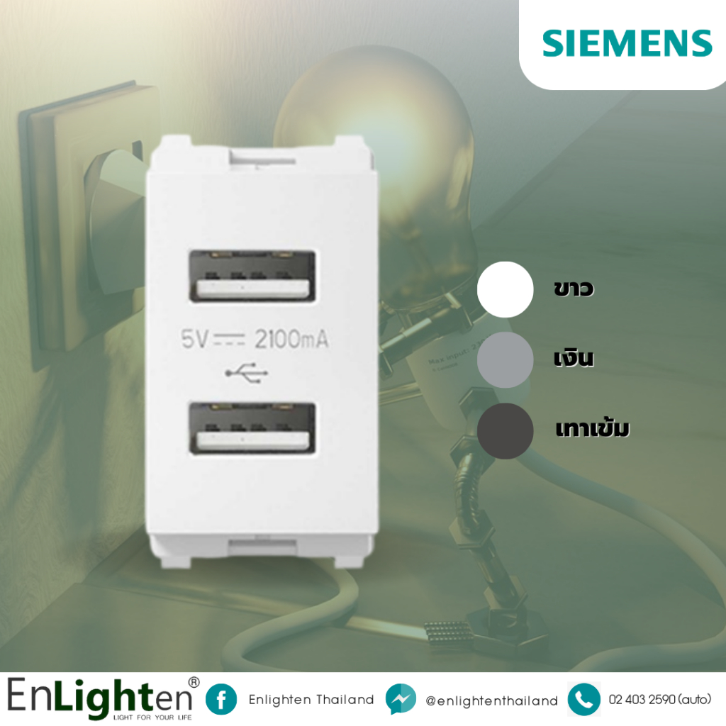 Siemens เต้ารับคู่ แบบUSB ขนาด 2.1 แอมป์