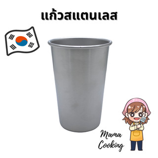 Mama Cooking - แก้วสแตนเลส 304 ขนาด 175, 300, 350, 500 ml แก้วน้ำ แข็งแรง ทนทาน กันกระแทก