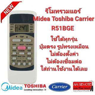 ีรีโมทรวมแอร์ Midea Toshiba Carrier R51BGE ปุ่มตรงทรงเหมือน ใช้ได้ทุกรุ่น