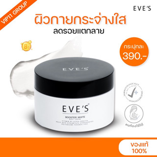 บูสเตอร์อีฟส์ 100 ML.