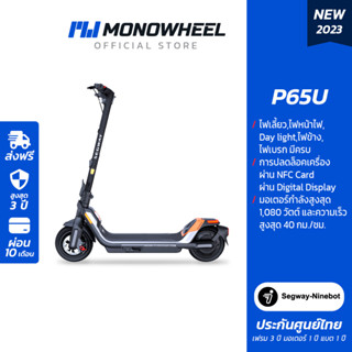 Ninebot P65U  สกู๊ตเตอร์ไฟฟ้า P Series วิ่งไกล 65 กม./ชาร์จ  เครื่องศูนย์ MONOWHEEL ประกันสูงสุด 2 ปี #สกู๊ตเตอร์ไฟฟ้าราคาถูก #p65 #p65u #ninebot p65 #ninebot p65u #segway #ninebot