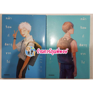 หน้าร้อนที่ฮิคารุจากไป เล่ม 1-2 หนังสือ การ์ตูน มังงะ หน้าร้อน ที่ฮิคารุจากไป ph พี่พงษ์