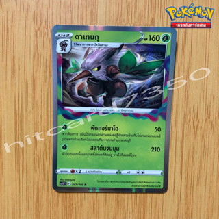 ดาเทนกุ [Foil] [พร้อมส่ง] ( S11T 007/100   2022 ) จากชุด ลอสต์เวิลด์ (Pokemon Trading Card Game)