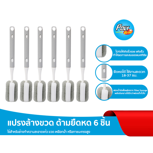 (ยกแพ็ก) Poly-Brite โพลี-ไบรท์ แปรงล้างขวดด้ามยืดหด แปรงล้างขวดแก้ว ฟองน้ำรังผึ้ง ไม่เป็นรอย (6 ชิ้น/12ชิ้น)