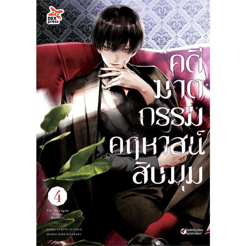 [พร้อมส่ง]หนังสือคดีฆาตกรรมคฤหาสน์สิบมุม ล.4 (การ์ตูน) ผู้เขียน: อายาสึจิ ยูกิโตะ (Yukito Ayatsuji) สำนักพิมพ์: เดกเพรส