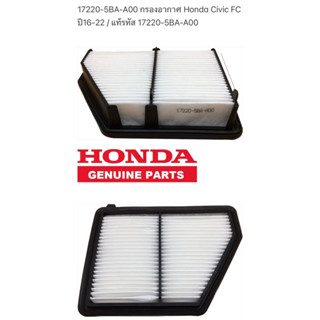 กรองอากาศ Honda Civic FC ปี16-22 / แท้รหัส 17220-5BA-A00