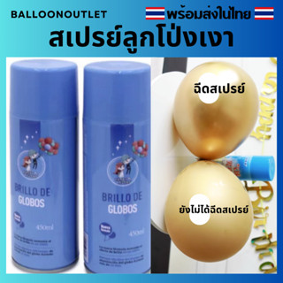 สเปรย์เคลือบเงาลูกโป่งสวยคงทน 450 ml