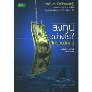 ลงทุนอย่างไร? ให้รอดวิกฤติ ผู้เขียน: ถนอมศักดิ์/ปารณีย์