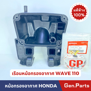 ฝาครอบหม้อกรอง เรือนหม้อกรองอากาศแท้100% WAVE 110 รุ่น คาบู HONDA แท้ศูนย์ รหัส 17225-KFL-850