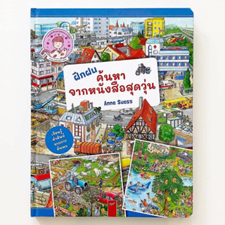 Wimmel ฝึกฝนค้นหา จากหนังสือสุดวุ่น