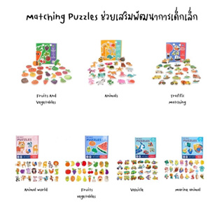 Matching Puzzles ช่วยเสริมพัฒนาการเด็กเล็ก
