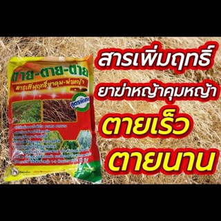 สารเพิ่มฤทธิ์ ยาฆ่าหญ้า คุมหญ้า ตาย ตาย ตาย หญ้าตายเร็ว ตายดี ตายนาน 1กิโลกรัม