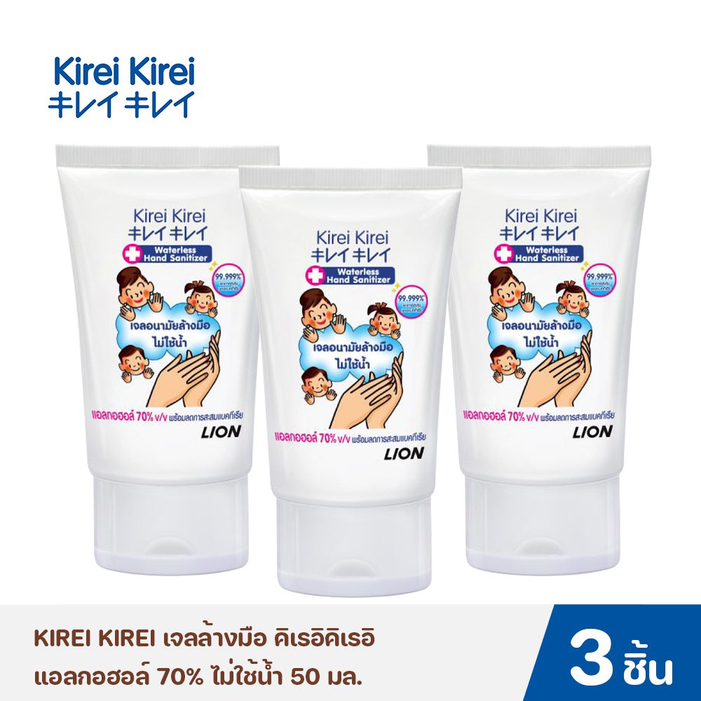 Kirei Kirei เจลล้างมือ คิเรอิคิเรอิ แอลกอฮอล์ 70% ไม่ใช้น้ำ 50 มล. (แพ็ค 3 ชิ้น)