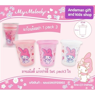 ชุดแก้วปาร์ตี้ My Melody มีฝาปิดพร้อมช่องใส่หลอดดูดน้ำ มี 3 ใบในเซ็ท ลิขสิทธิ์ถูกต้อง