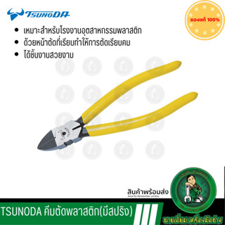 ของแท้ TSUNODA คีมสำหรับตัดพลาสติก PN-125s PN-150s มีสปริง