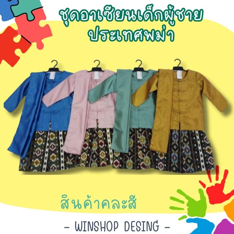 ชุดพม่าเด็กชาย ชุดประจำชาติอาเซียน ชุดอาชีพเด็ก คละสี