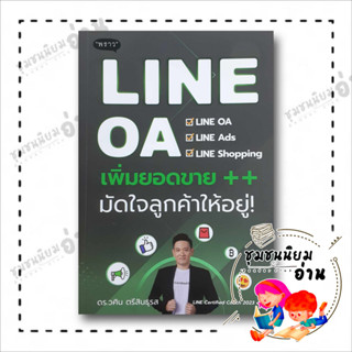 หนังสือ LINE OA เพิ่มยอดขาย++ มัดใจลูกค้าให้อยู่ ผู้เขียน: วศิน ตรีสินธุรส  สำนักพิมพ์: พราว/proudbook