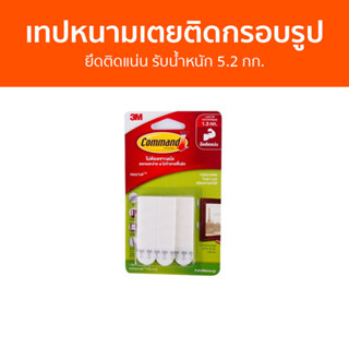 เทปหนามเตยติดกรอบรูป 3M Command ยึดติดแน่น รับน้ำหนัก 5.2 กก. 17201 Medium Picture Hanging Strip - เทปหนามเตย เทป