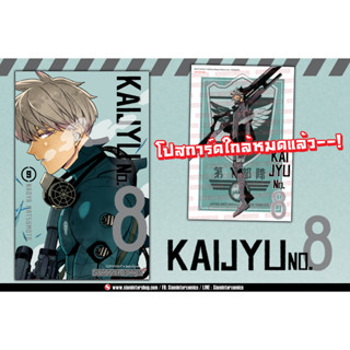 (พิมพ์ใหม่) Kaijyu No.8 ไคจูหมายเลข 8 เล่ม 1-9 +โปสการ์ด ล่าสุด มือ1 [หนังสือการ์ตูน มังงะ]