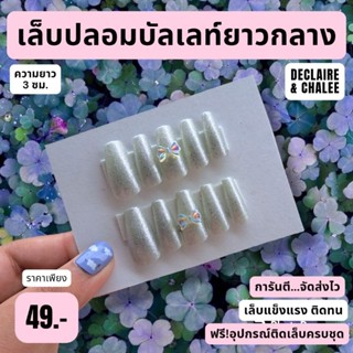 เล็บปลอม ทรงบัลเลท์ยาวกลาง 3 ซม. BILLIONAIRE QUEEN ฟรี!อุปกรณ์ติดเล็บครบชุด พร้อมส่ง