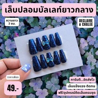 เล็บปลอม ทรงบัลเลท์ยาวกลาง 3 ซม. BLUE QUEEN ฟรี!อุปกรณ์ติดเล็บครบชุด พร้อมส่ง