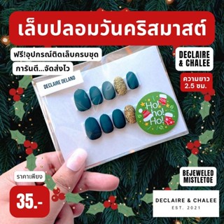 เล็บปลอมคริสมาสต์ ทรงสั้นมน 2 ซม. BEJEWELED MISTLETOE ฟรี!อุปกรณ์ติดเล็บครบชุด พร้อมส่ง