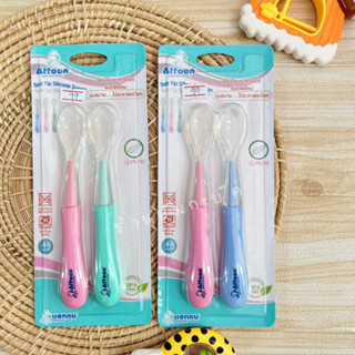 Attoon ช้อนป้อนอาหาร ปลายซิลิโคนนิ่ม Soft Tip Silicone Spoon เซต2ชิ้น