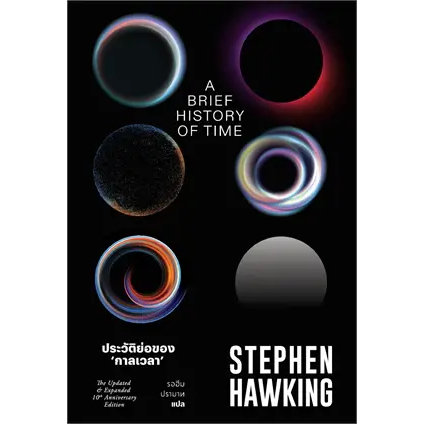 (ไลฟ์ลดอีก100฿) ประวัติย่อของกาลเวลา / ผู้เขียน: Stephen Hawking / หนังสือใหม่ แสงดาว