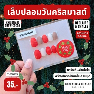 เล็บปลอมคริสมาสต์ ทรงสั้นมน 2 ซม. CHRISTMAS SNOW COCOA ฟรี!อุปกรณ์ติดเล็บครบชุด พร้อมส่ง