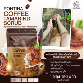 สบู่สครับกาแฟมะขาม พรทิน่า Pontina Coffee Tamarind Scrub