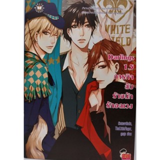 Darlings 1.5 ภารกิจลับร้ายนักรักอลเวงมือหนึ่ง ใหม่นอกซีล ราคาปก179