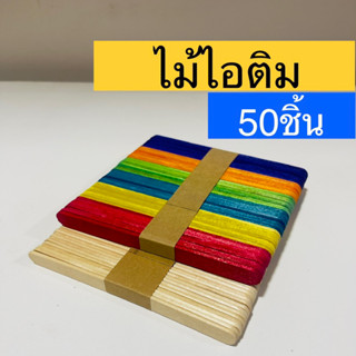 ไม้ไอติม ไม้ ไอศกรีม แพคละ 50ชิ้น DIY ดีไอวาย