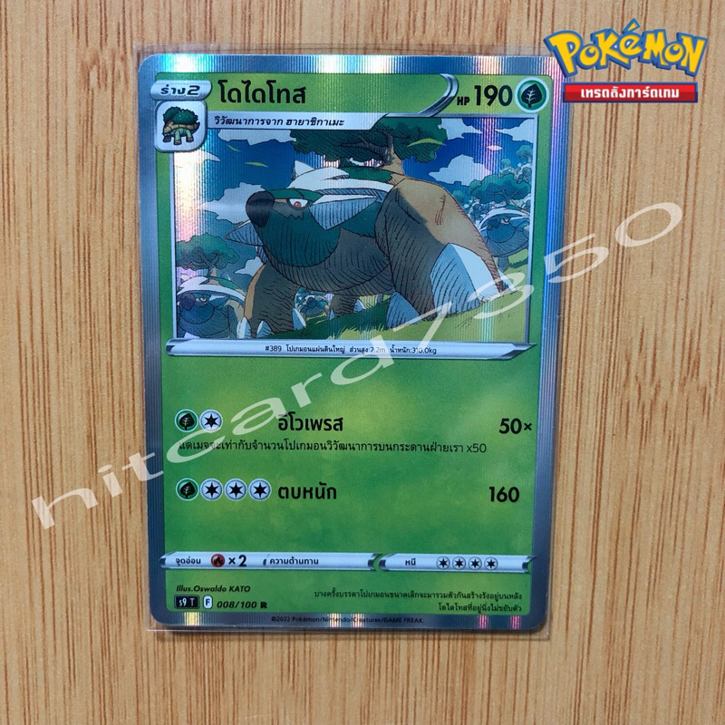 โดไดโทส [Foil] [พร้อมส่ง] ( S9T 008/100  2022) จากชุด สตาร์เบิร์ท  (Pokemon Trading Card Game)
