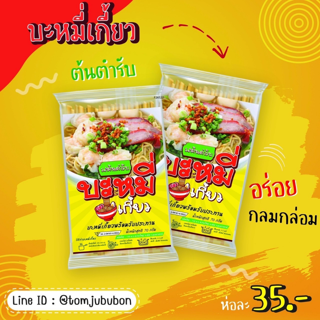 บะหมี่เกี๊ยวน้ำใส อร่อยสุด ต้นตำรับแท้