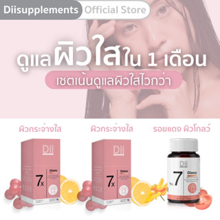 Dii Set ดูแลผิวใส 1 เดือน (No.7x,7x,7)