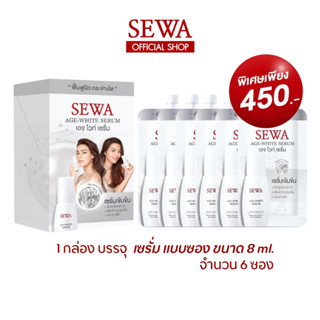 SEWA เซวา เอจไวท์ เซรั่ม แบบซอง (8 มล.) 1กล่อง = 6ซอง