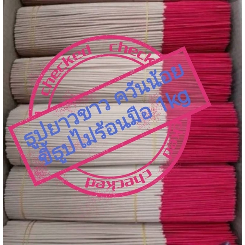 ธูปหอมยาว สีขาว ยาว32cm กลิ่นสดชื่น น้ำหนักเต็ม 1กิโล ขี้ธูปไม่ร้อนมือ ไม่มีฝุ่นเนื้อเนียน น้ำหนัก 1kg