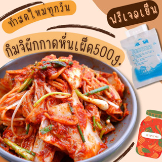 กิมจิเกาหลีผักกาดขาว (กิมจิผักกาดขาว "แบบหั่น สูตรเผ็ด" ) 500g. กรุณาอ่านรายละเอียดก่อนกดสั่ง