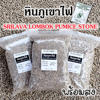 หินภูเขาไฟ หินพัมมิส หินภูเขาไฟศรีลาวา Srilava Pumice เบอร์ 00/01/02 วัสดุปลูก วัสดุกรองน้ำตู้ปลา