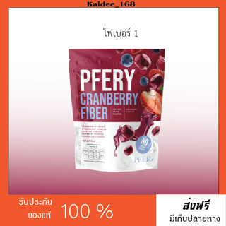 ไฟเบอร์ PFERY CARNBERRY FIBER ช่วยขับถ่าย ลดพุง ไฟเบอร์แบบใหม่ แก้อาการท้องผูก ไฟเบอร์สูง มีไซเลียมฮัสค์