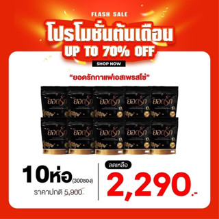 สุดคุ้ม ✅[ 10 ห่อ 300 ซอง]#กาแฟยอดรัก#กาแฟดำยอดรัก#ชามะนาวไฟเบอร์