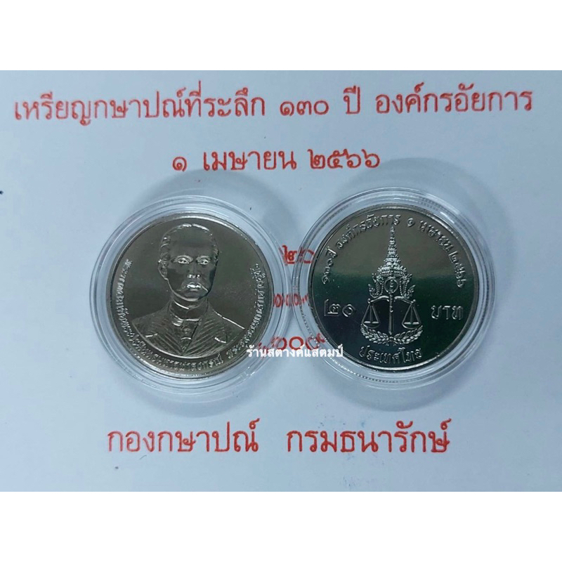 20 บาท นิเกิล 130ปี องค์กรอัยการ(1 เมษายน 2566)  -ออกจำหน่าย 3 สค 2566