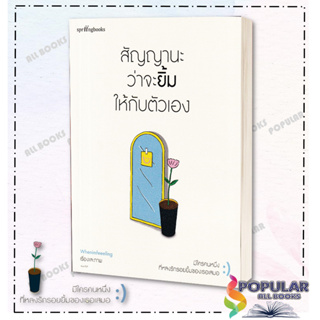 [พร้อมส่ง] หนังสือ สัญญานะว่าจะยิ้มให้กับตัวเอง