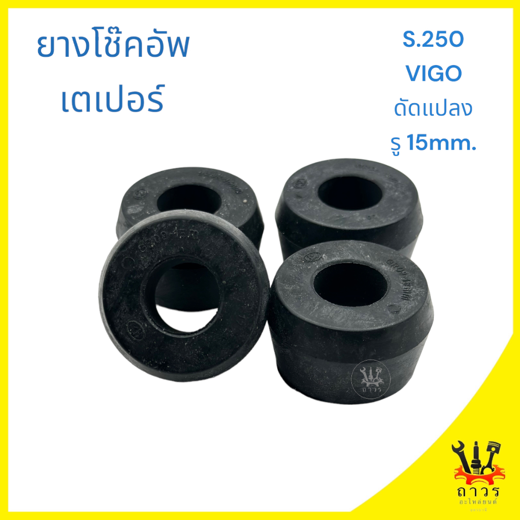 4 ชิ้น บูชหูโช็คอัพ ยางโช็คอัพ เตเปอร์ ดัดแปลง ตัวใหญ่ รู 15มิล VIGO,S.250 รู D-MAX