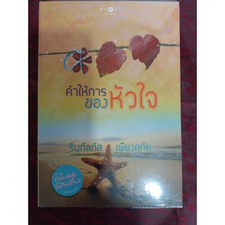 คำให้การของหัวใจ/รินท์ลภัส, เพียงฤทัย(หนังสือมือสอง)