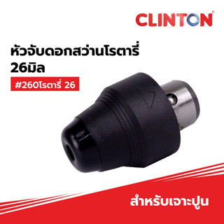 CLINTON(คลินตัน) หัวจับดอกสว่านโรตารี่  26 มิล สำหรับเจาะปูน รหัส #260โรตารี่ 26