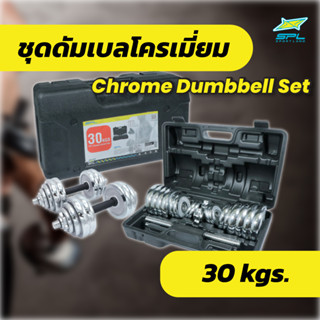 SPORTLAND ชุดดัมเบล SPL Chromed Dumbbell Box 30 kg. = 75P HD-2730