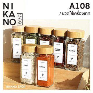 NIKANO A108-Muffineer Square Bottle ขวดโหลเหลี่ยม ใส่เครื่องปรุง เครื่องเทศ ฝาไม้ไผ่ ขวดโหล มีฝาปิด โถแก้ว อุปกรณ์ครัว