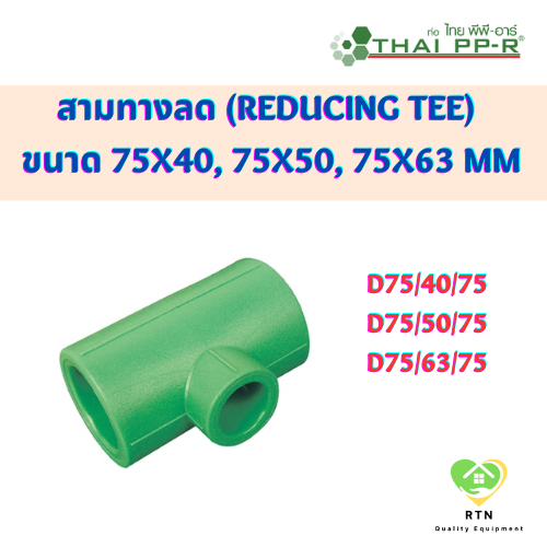 THAI PPR สามทางลด พีพีอาร์ (Reducing Tee) ขนาด D75/40/75 , D75/50/75 , D75/63/75 ไทยพีพีอาร์